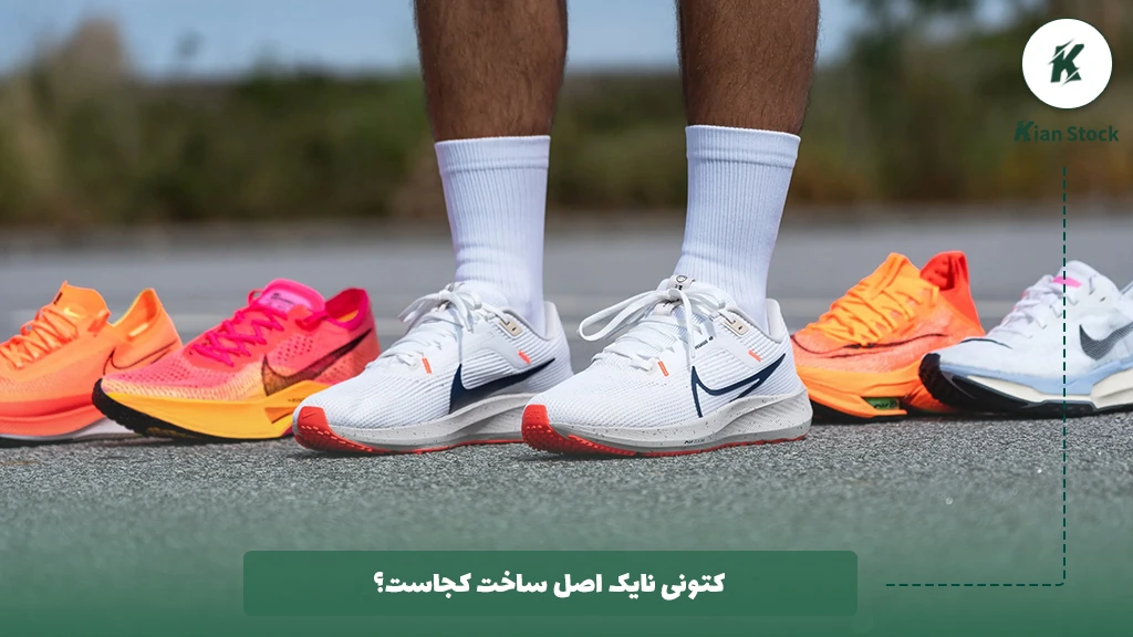 کتونی نایک اصل ساخت کجاست؟