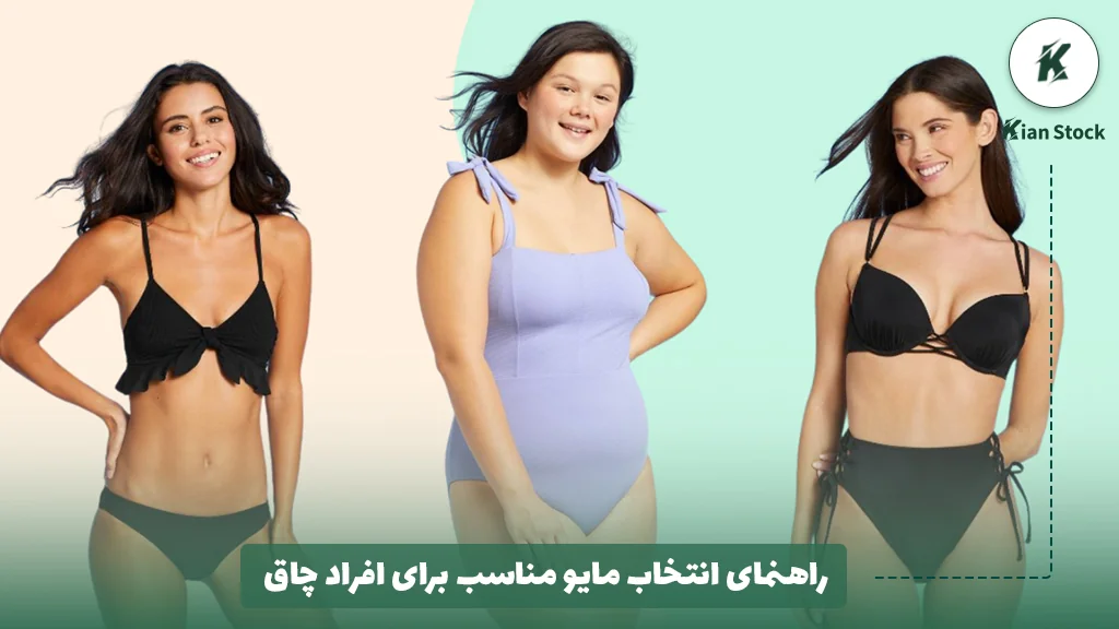راهنمای انتخاب مایو مناسب برای افراد چاق