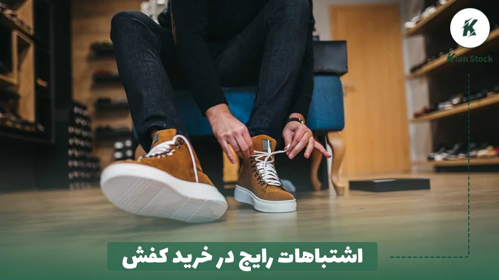 اشتباهات رایج در خرید کفش