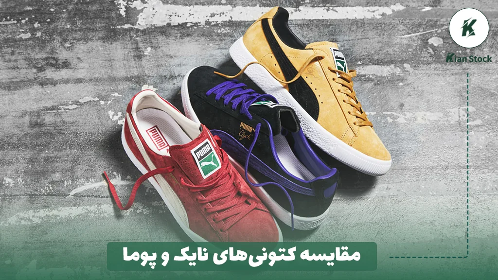 مقایسه کتونیهای نایک و پوما