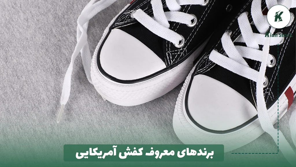 برندهای معروف کفش آمریکایی