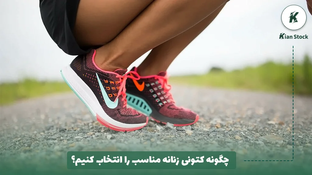 چگونه کتونی زنانه مناسب را انتخاب کنیم؟