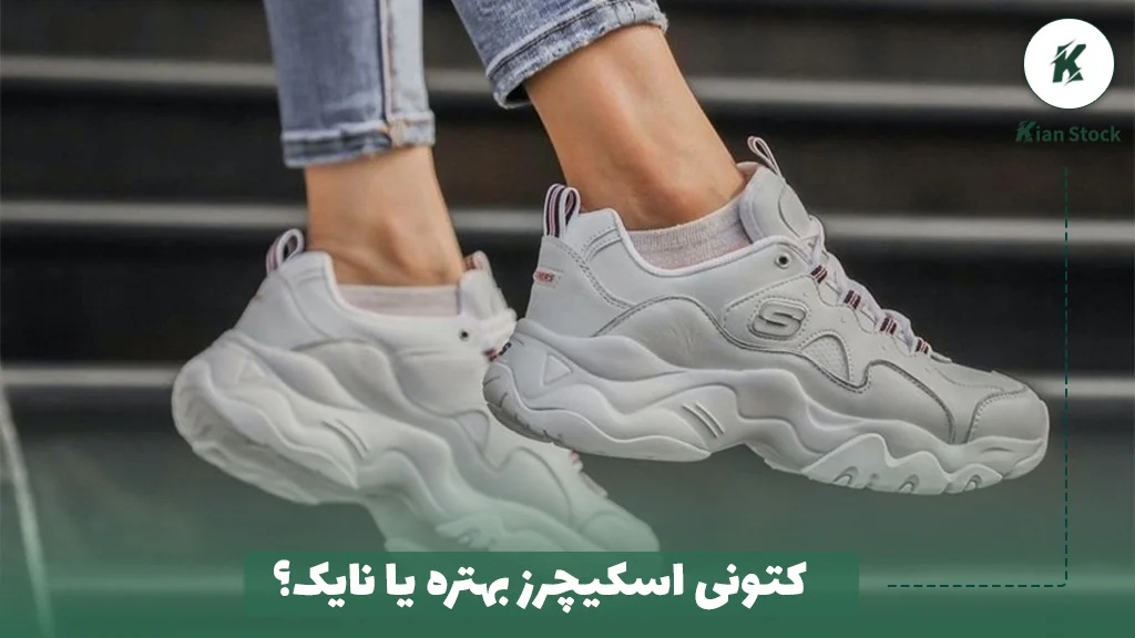کتونی اسکیچرز بهتره یا نایک؟