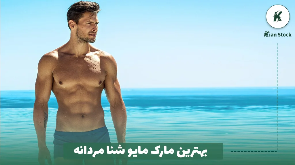 بهترین مارک مایو شنا مردانه