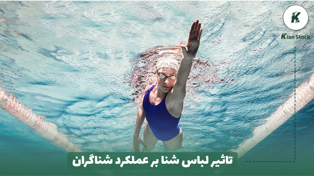 تاثیر لباس شنا بر عملکرد شناگران