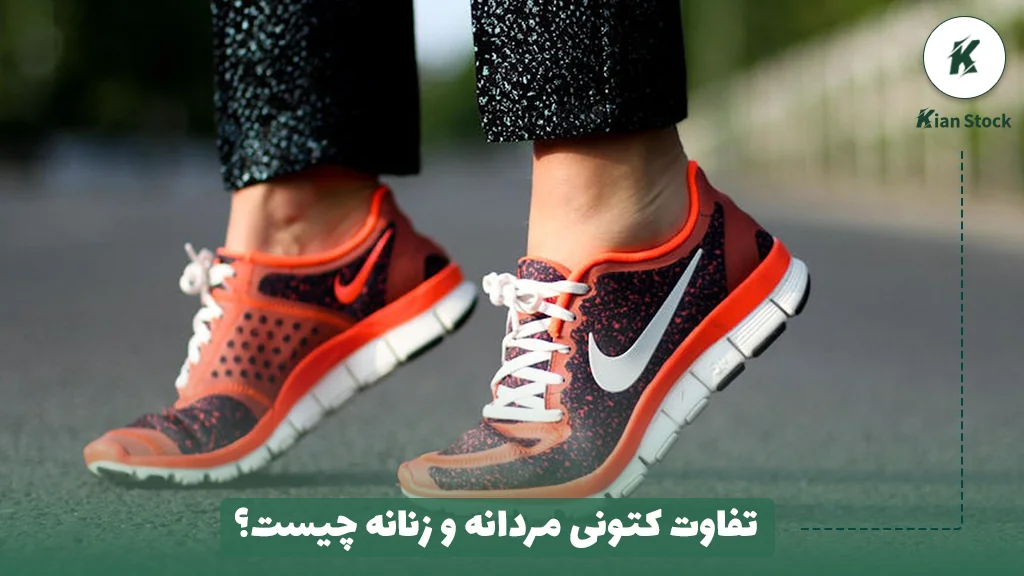 تفاوت کتونی مردانه و زنانه چیست؟