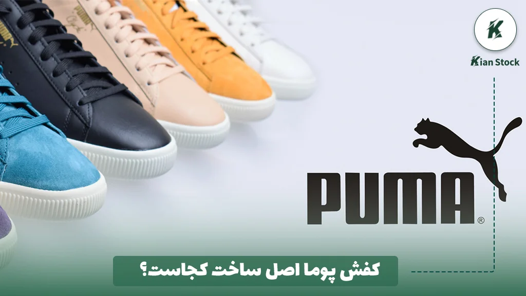 کفش پوما اصل ساخت کجاست؟