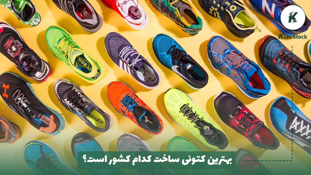 بهترین کتونی ساخت کدام کشور است؟