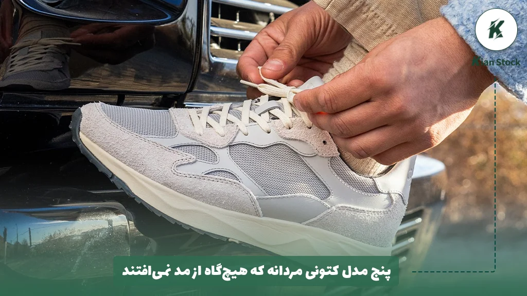 ۵ مدل کتونی مردانه که هیچ‌گاه از مد نمی‌افتند!