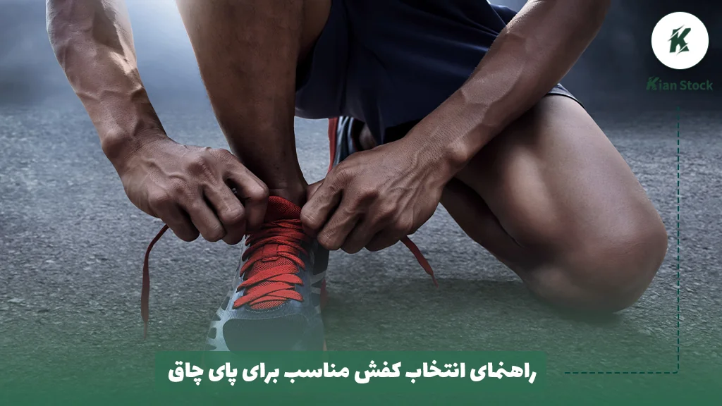 راهنمای انتخاب کفش مناسب برای پای چاق