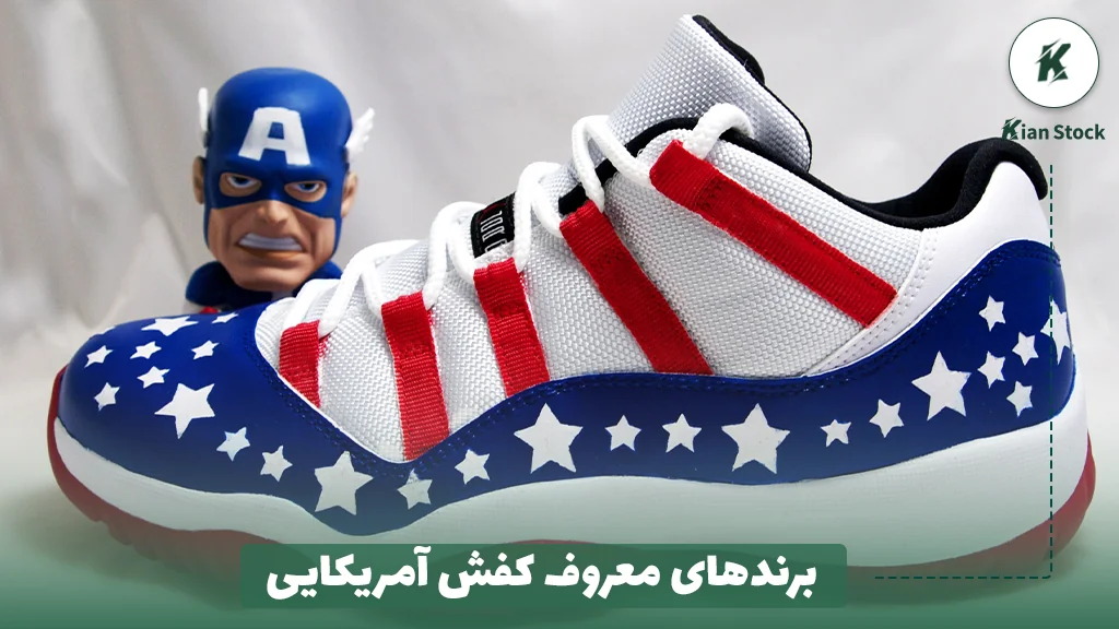 برندهای معروف کفش آمریکایی