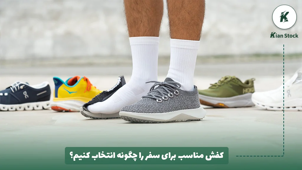 کفش مناسب برای سفر را چگونه انتخاب کنیم؟