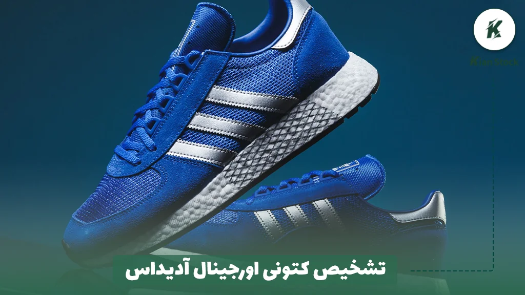 تشخیص کتونی اورجینال آدیداس