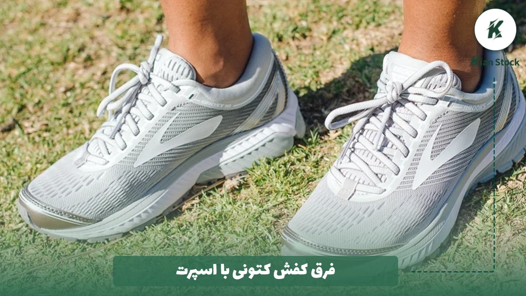 فرق کفش کتونی با اسپرت