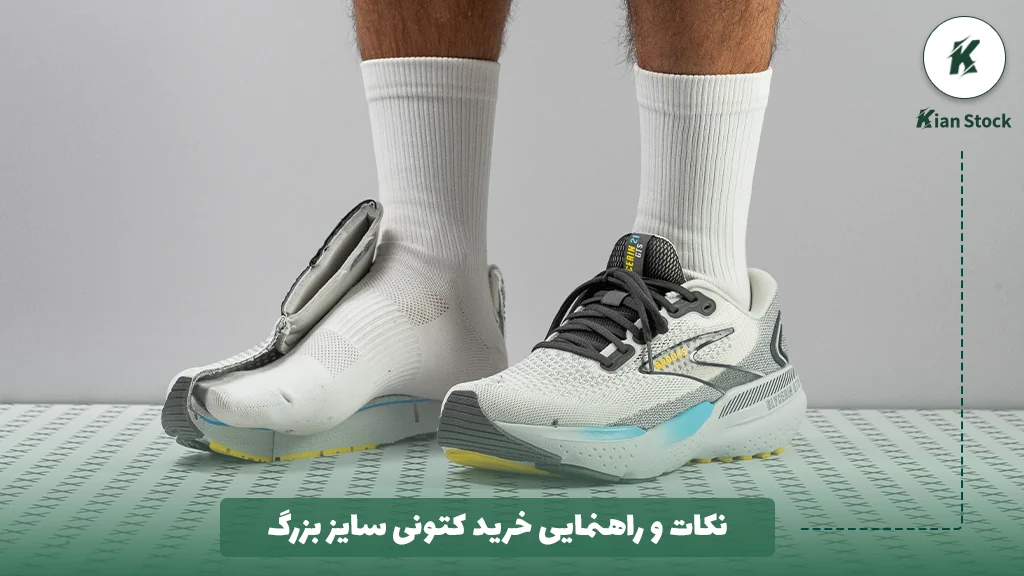 نکات و راهنمایی خرید کتونی سایز بزرگ