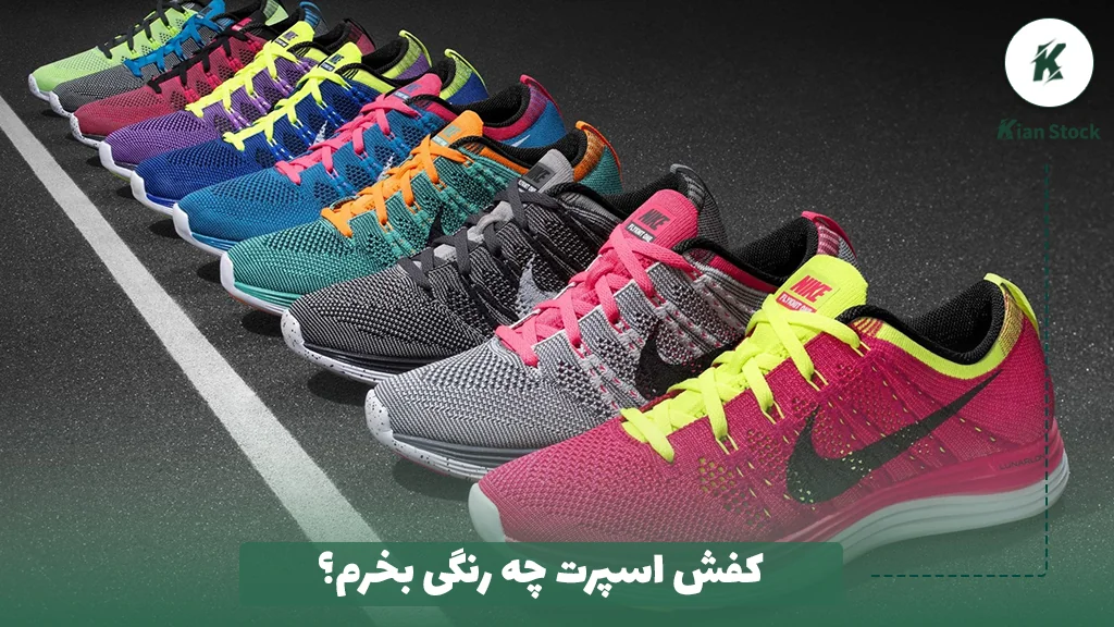 کفش اسپرت چه رنگی بخرم؟