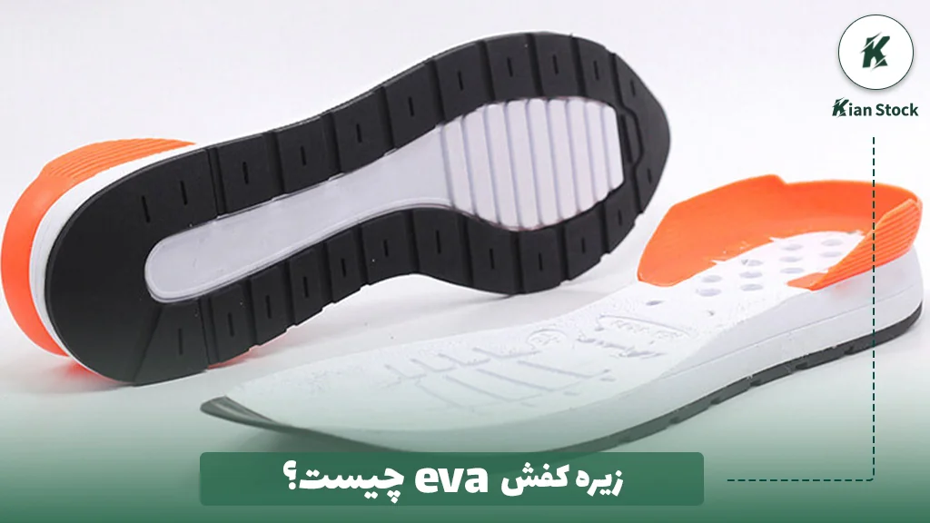 زیره کفش eva چیست؟