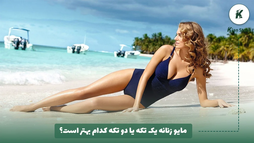 مایو زنانه یک تکه یا دو تکه کدام بهتر است؟