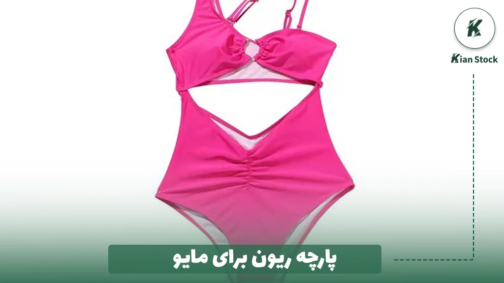 پارچه ریون برای مایو