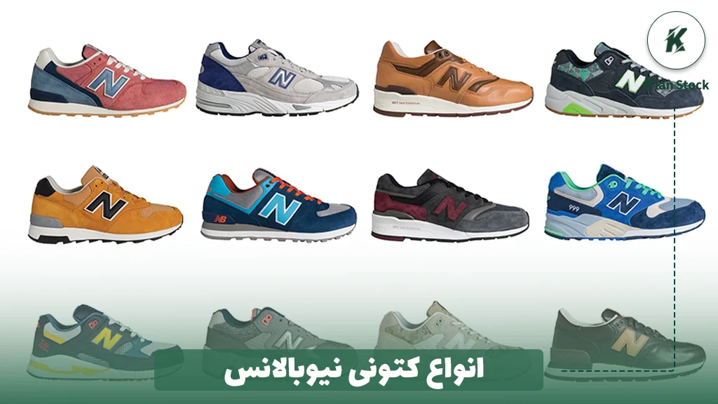 انواع کتونی نیوبالانس