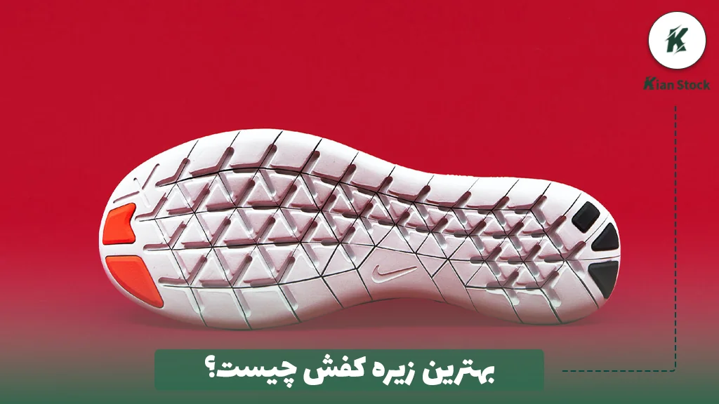 بهترین زیره کفش چیست؟