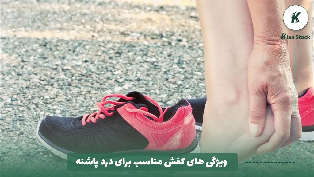 ویژگی های کفش مناسب برای درد پاشنه