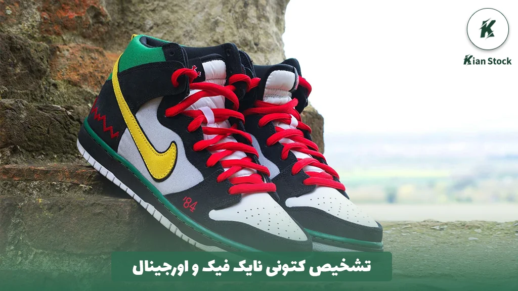 تشخیص کتونی نایک فیک و اورجینال