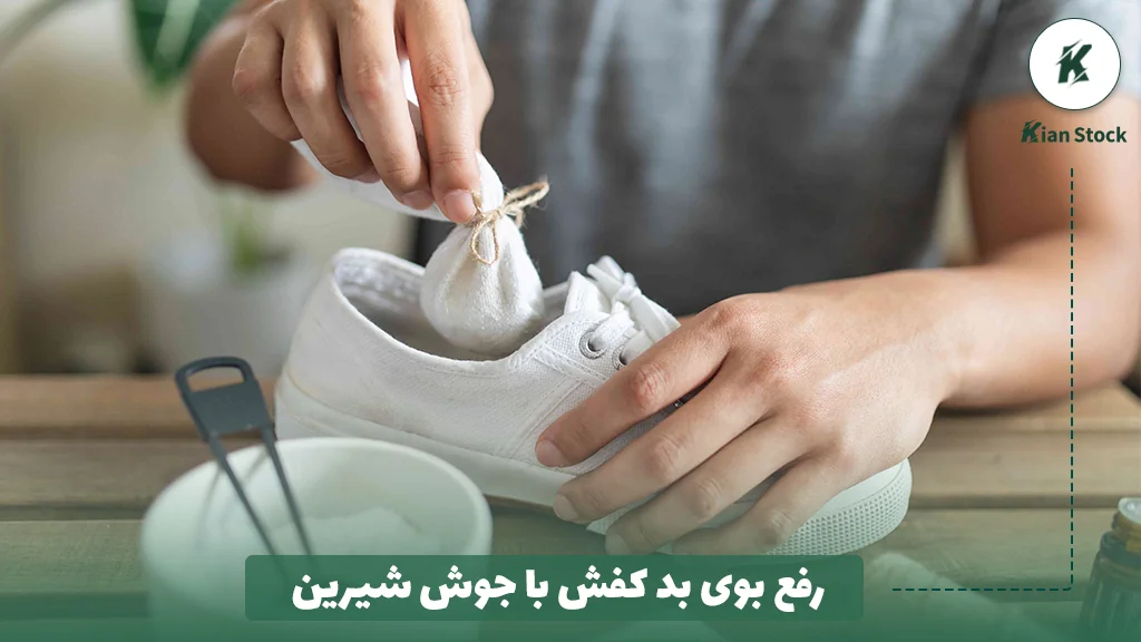 رفع بوی بد کفش با جوش شیرین
