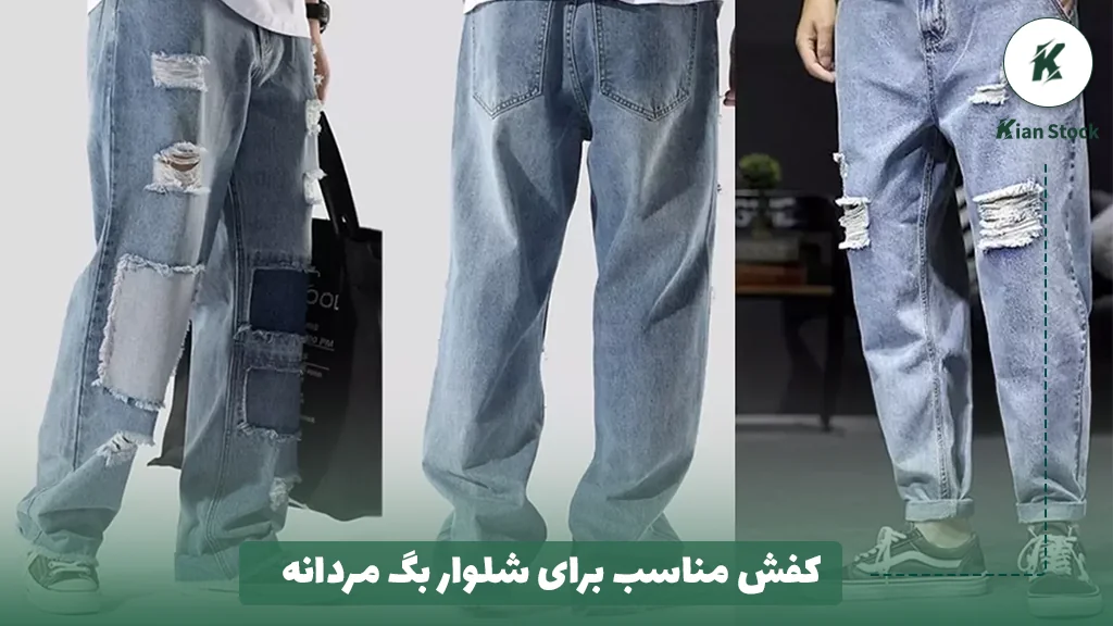 کفش مناسب برای شلوار بگ مردانه