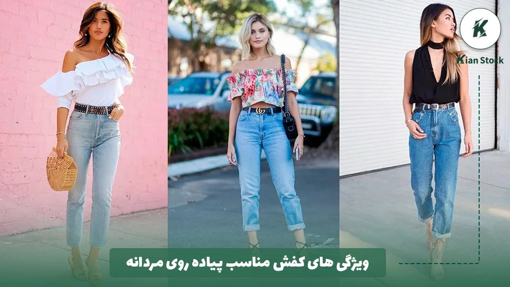 کفش مناسب شلوار مام فیت زنانه