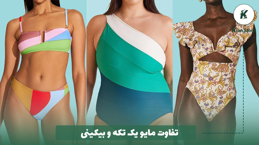 تفاوت مایو یک تکه و بیکینی