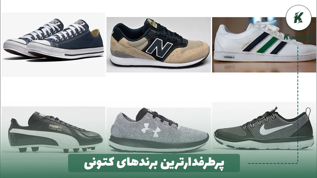 پرطرفدارترین برندهای کتونی