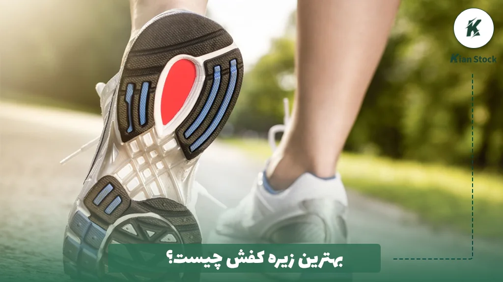 بهترین زیره کفش چیست؟