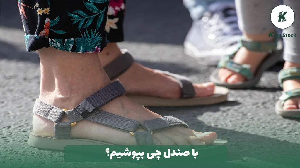 با صندل چی بپوشیم؟
