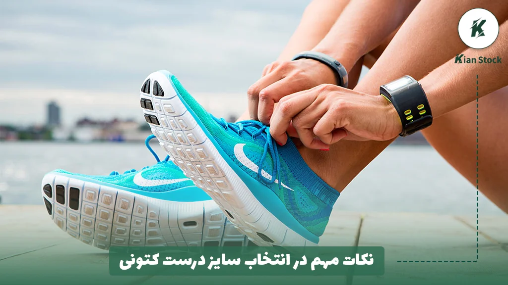 نکات مهم در انتخاب سایز درست کتونی
