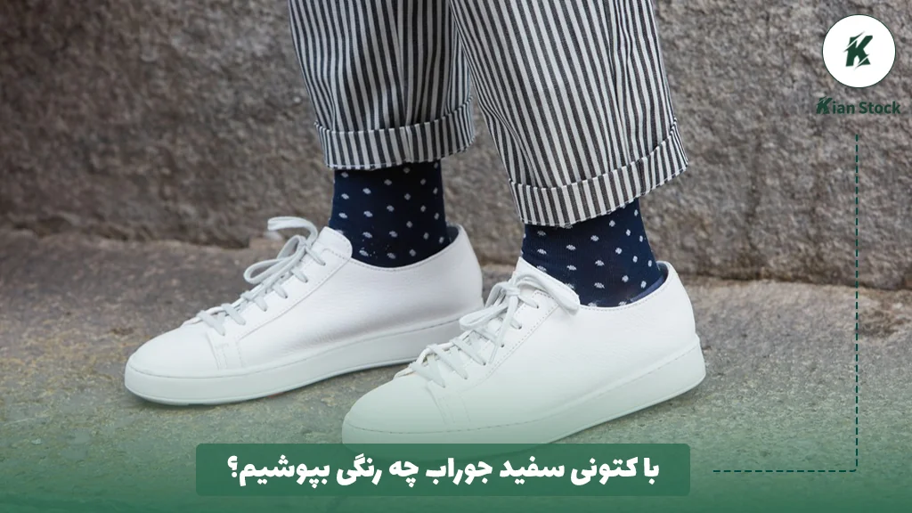 با کتونی سفید جوراب چه رنگی بپوشیم؟