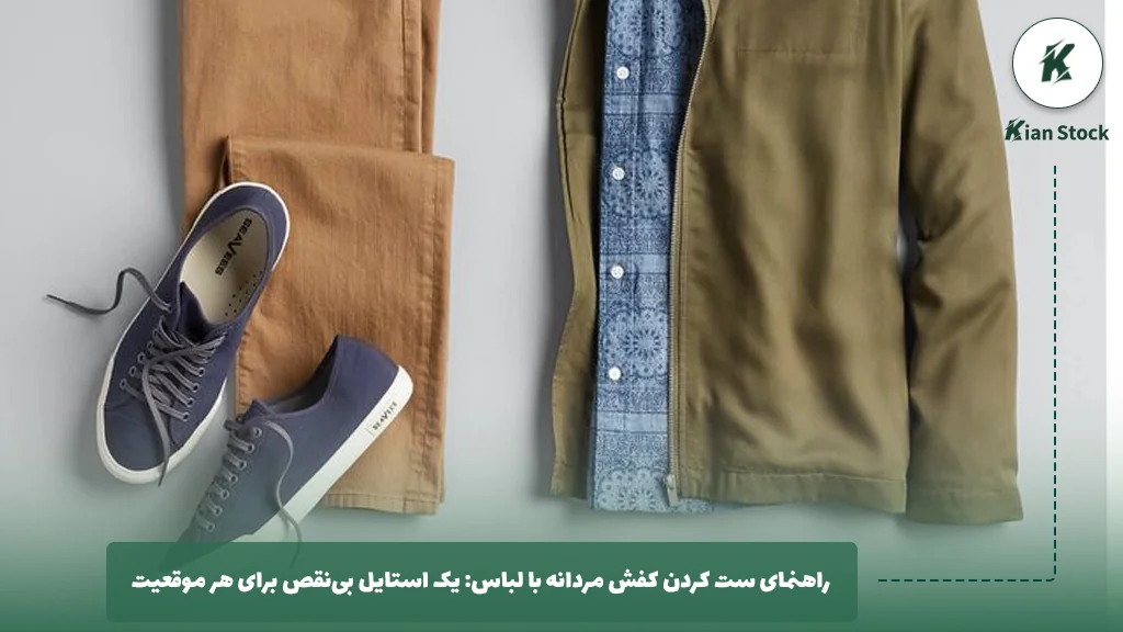 راهنمای ست کردن کفش مردانه با لباس: یک استایل بینقص برای هر موقعیت