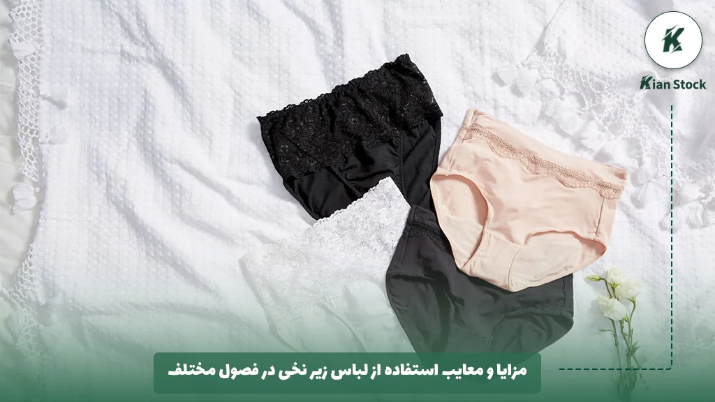 مزایا و معایب استفاده از لباس زیر نخی در فصول مختلف