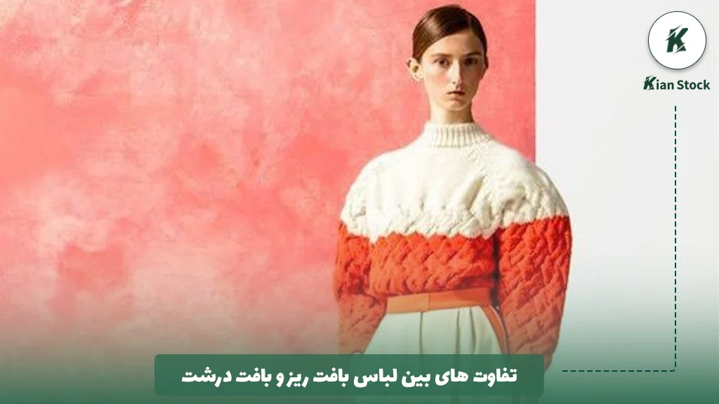 تفاوت های بین لباس بافت ریز و بافت درشت