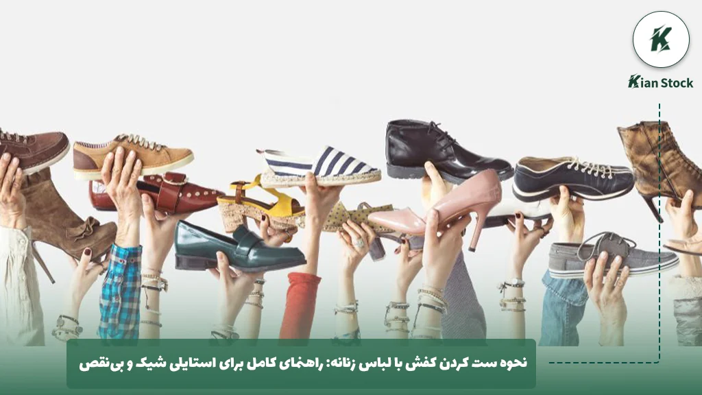 نحوه ست کردن کفش با لباس زنانه: راهنمای کامل برای استایلی شیک و بینقص