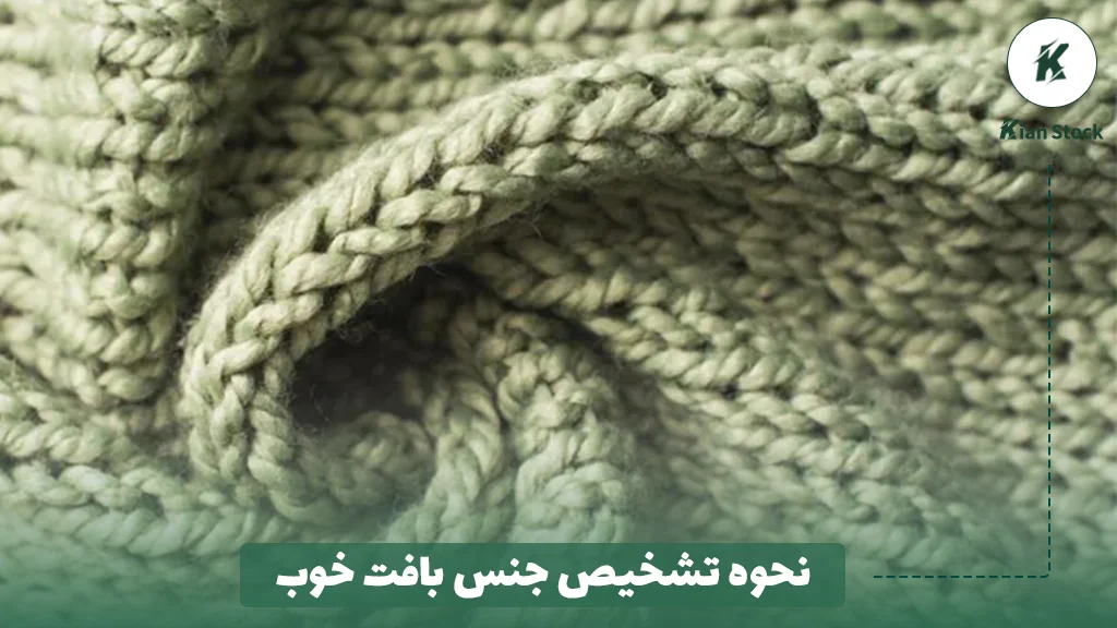 نحوه تشخیص جنس بافت خوب