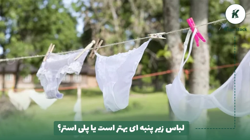 لباس زیر پنبه ای بهتر است یا پلی استر؟