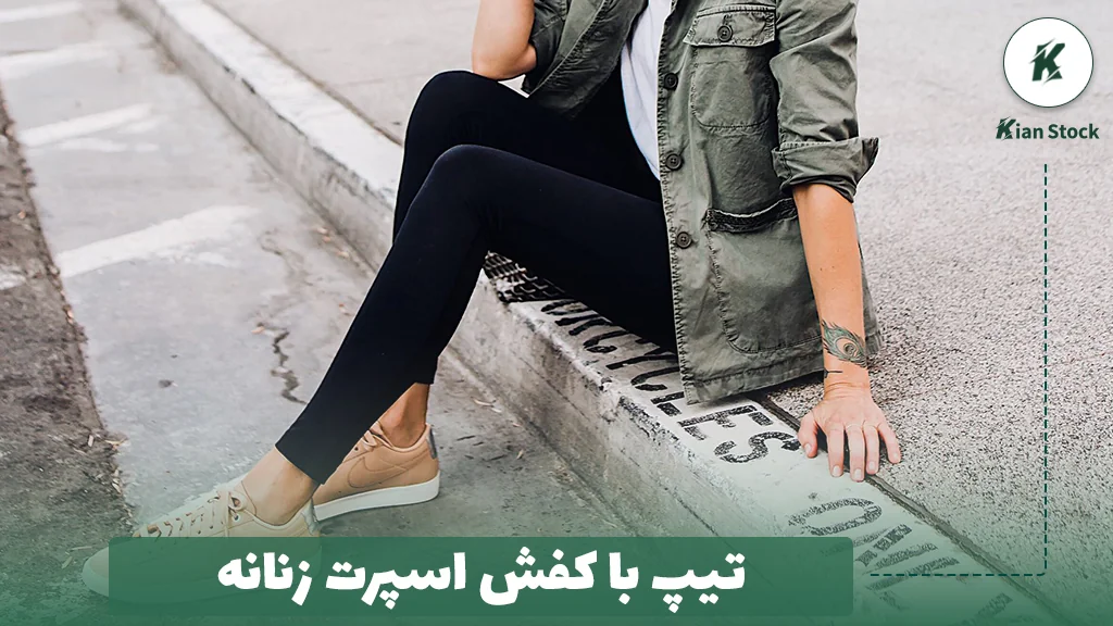 تیپ با کفش اسپرت زنانه