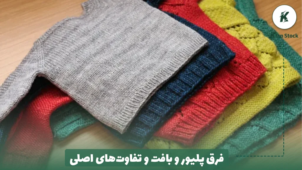 فرق پلیور و بافت و تفاوت‌های اصلی