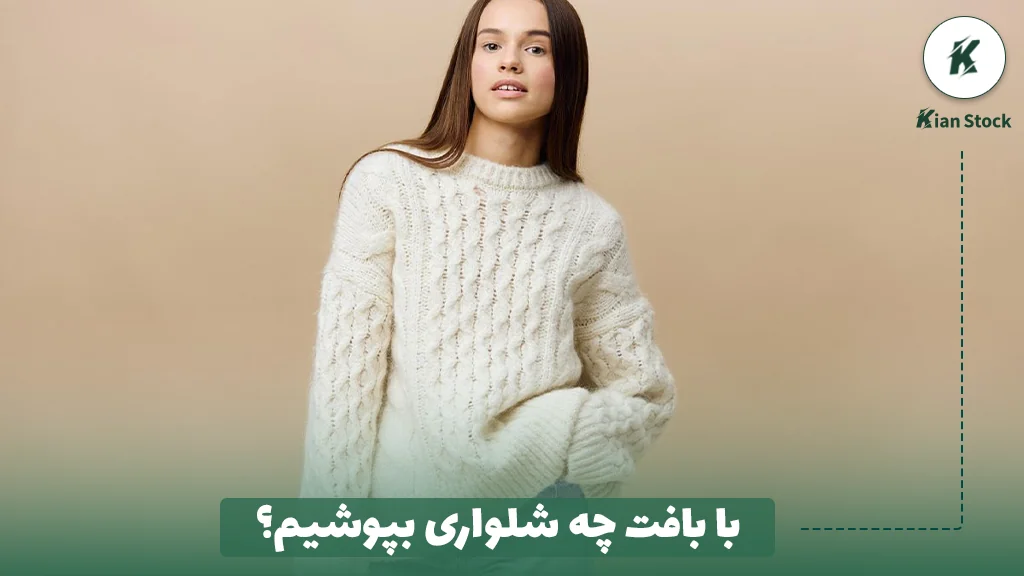 با بافت چه شلواری بپوشیم؟