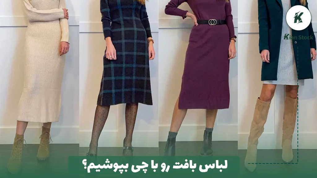 لباس بافت رو با چی بپوشیم؟