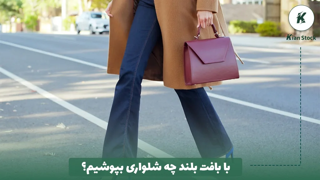 با بافت بلند چه شلواری بپوشیم؟
