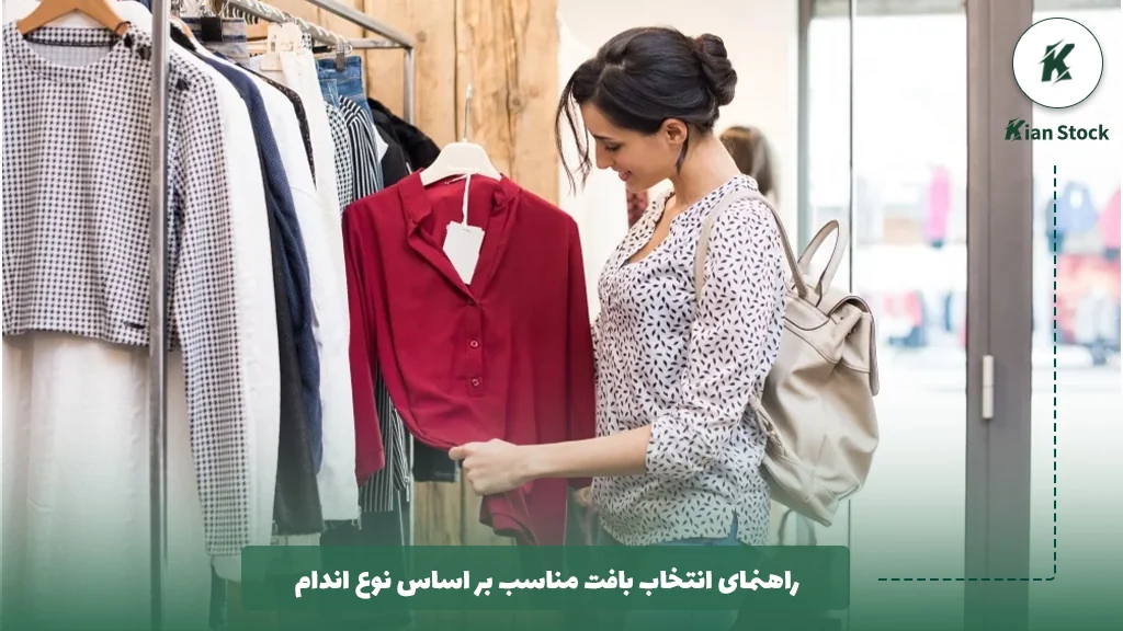 راهنمای انتخاب بافت مناسب بر اساس نوع اندام 
