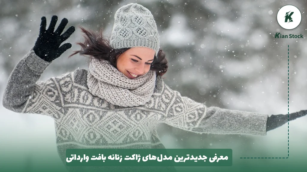 معرفی جدیدترین مدلهای ژاکت زنانه بافت وارداتی