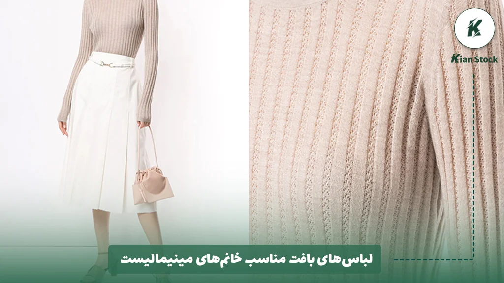 لباسهای بافت مناسب خانمهای مینیمالیست